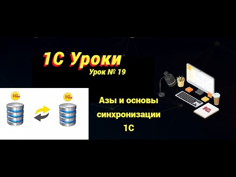 Видео: Урок №19: Азы и основы синхронизации 1С (программирование и администрирование)