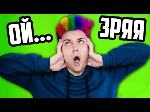 Видео: ШОК 🔥ПОКРАСИЛ ВОЛОСЫ 🌈 НЕ КЛИКБЭЙТ