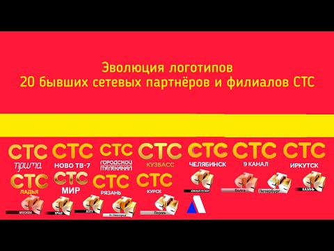 Видео: Эволюция логотипов 20 бывших сетевых партнёров и филиалов СТС