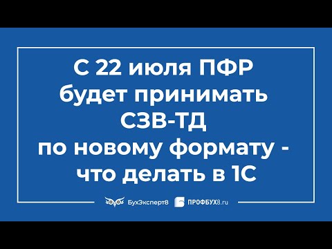 Видео: С 22 июля ПФР будет принимать СЗВ-ТД по новому формату - что делать в 1С