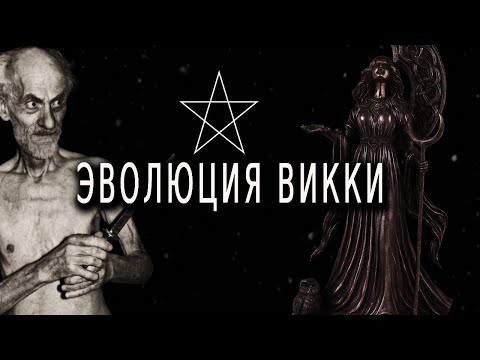 Видео: Происхождение и эволюция Викки