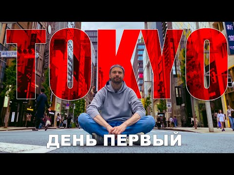 Видео: 2024. Япония. Токио. Что посмотреть за один день.