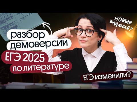 Видео: ⚡️ВСЕ ИЗМЕНЕНИЯ В ДЕМОВЕРСИИ ЕГЭ ПО ЛИТЕРАТУРЕ 2025 ⚡️