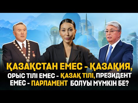 Видео: Конституцияға өзгеріс керек пе? Кезектен тыс сайлау өтуі мүмкін бе? - Ұлыс апта 