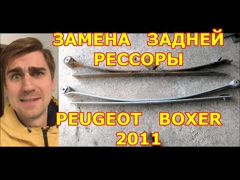 Видео: ЗАМЕНА ЗАДНЕЙ РЕССОРЫ / PEUGEOT BOXER - ПЕЖО БОКСЕР / 2011 / REPLACING THE REAR SPRING