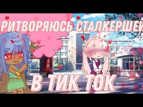 Видео: {ПРИТВОРЯЮСЬ СТАЛКЕРШЕЙ В ТИК ТОК!😧 эксперимент на 7 дней🤔}