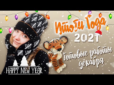 Видео: ИТОГИ ГОДА 2021. Готовые работы декабря