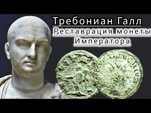 Видео: Реставрация и чистка  древнеримской монеты антониниан.Restoration of the ancient Roman coin.
