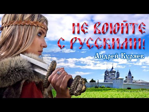 Видео: НЕ ВОЮЙТЕ С РУССКИМИ. АНДРЕЙ КУРЯЕВ - Лучшие Видео Клипы 2022. Патриотические Песни Спетые Сердцем.