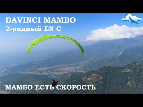 Видео: Davinci MAMBO - рекордсмен по скорости в EN C. Обзор двухрядного параплана. Конструкция и полёты Бир
