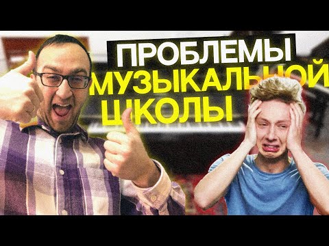 Видео: Тяжело в музыкальных школах в 2024?