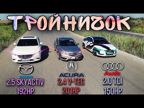 Видео: Кто кого ЗАТАЩИТ⁉️ Mazda 6, Acura ILX, Audi A3