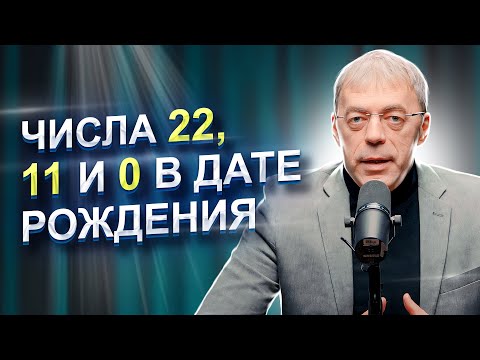 Видео: Числа 22, 11 и 0 в ДАТЕ РОЖДЕНИЯ | Как реализоваться в жизни? | Нумеролог Андрей Ткаленко