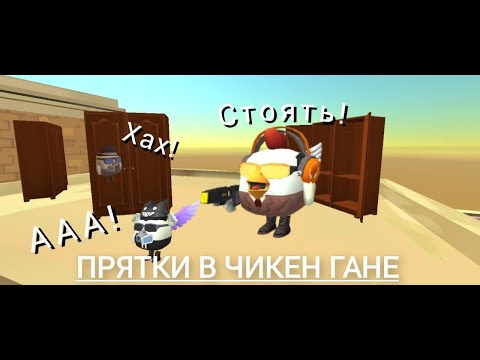 Видео: 😄ДОЛГОЖДАННЫЕ ПРЯТКИ В ЧИКЕН ГАН!!! (2 ЧАСТЬ)😄