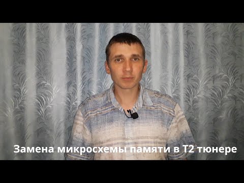 Видео: Замена микросхемы памяти на большую емкость в Т2 Тюнере