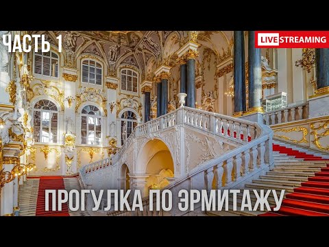 Видео: Санкт-Петербург LIVE: один на один с Эрмитажем и самостоятельный обзор без гида 
