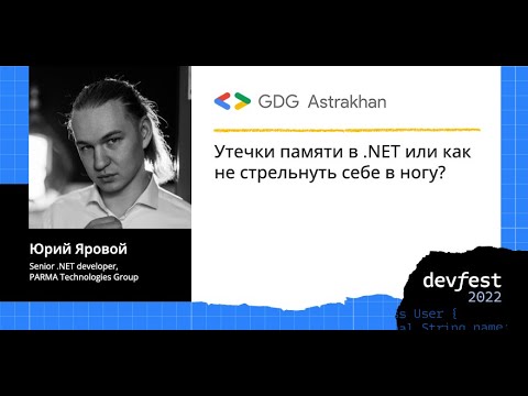 Видео: Юрий Яровой - Утечки памяти в .NET или как не стрельнуть себе в ногу?