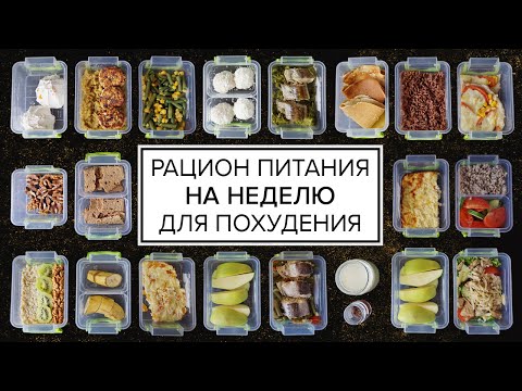 Видео: Экономное МЕНЮ НА НЕДЕЛЮ Для Похудения 🍎 Рацион Питания на Неделю для Похудения - Бери и Действуй!