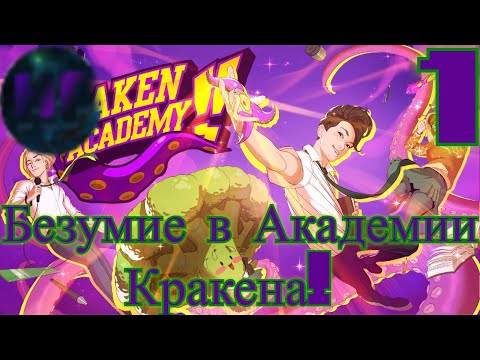 Видео: 1- Угарное поступление - Прохождение Kraken Academy!!