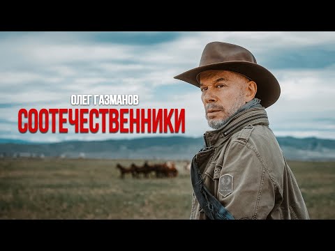 Видео: Олег Газманов - Соотечественники