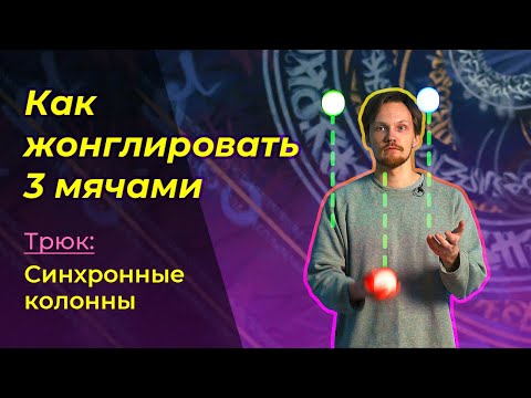 Видео: КАК НАУЧИТЬСЯ ЖОНГЛИРОВАТЬ. Трюк 3: Синхронные Колонны (Columns).