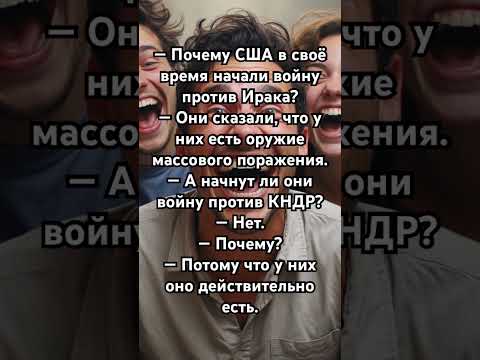Видео: 😂 #анекдот #смех #юмор