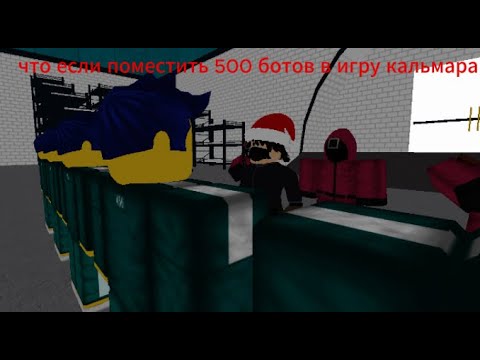 Видео: что будут делать 500 ботов в игре кальмара