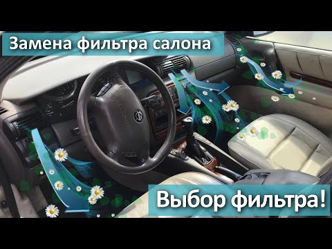 Видео: Замена фильтра салона на Omega B. Какой фильтр выбрать?