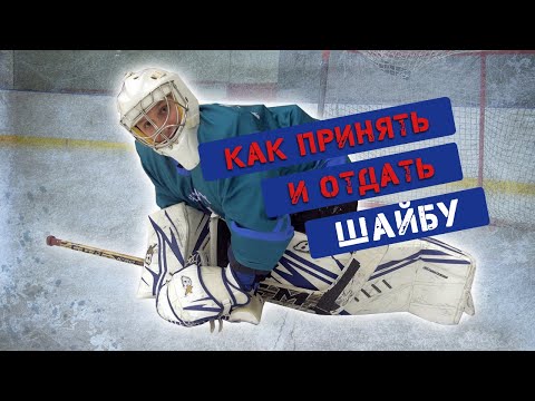 Видео: Как правильно принимать шайбу .Игра вратаря