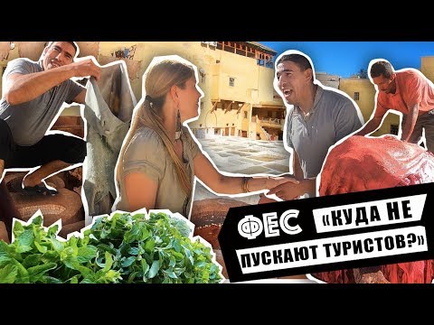 Видео: ФЕС: куда НЕ пускают ТУРИСТОВ? Марокко. 2019