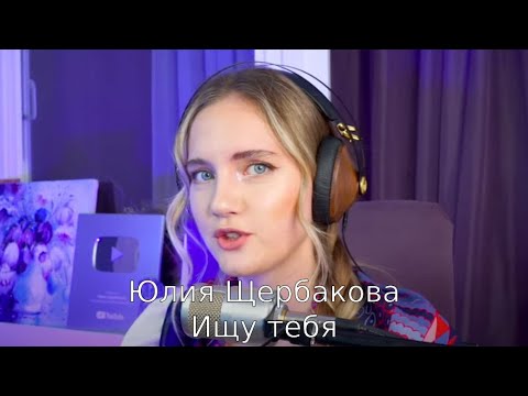 Видео: Юлия Щербакова "Ищу тебя" (Всегда быть рядом не могут люди)(Полная версия) из к\ф "31 июня"