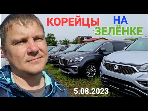 Видео: #Владивостокавторынок КОРЕЙЦЫ НА ЗЕЛЁНКЕ