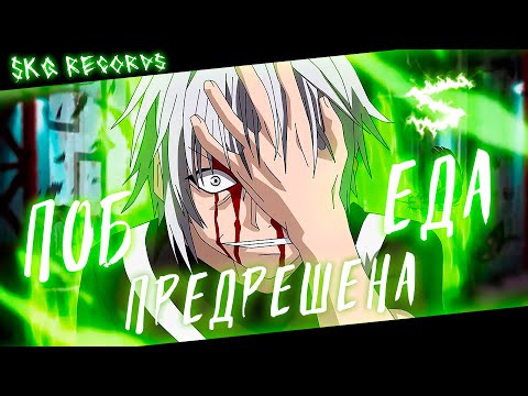 Видео: Аниме клип - Победа предрешена (AMV) SKG Records 😈 (♫) ᴴᴰ