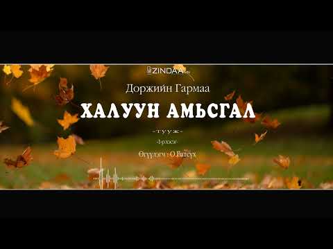 Видео: АУДИО:Д.Гармаа "Халуун амьсгал"тууж (1-р хэсэг)