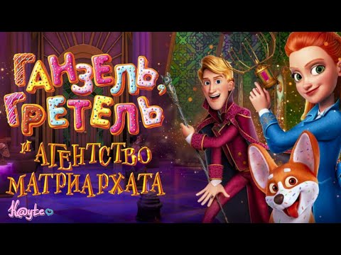 Видео: ИСТОРИЯ СЕСТРИНСКОГО АБЬЮЗА "ГАНЗЕЛЬ, ГРЕТЕЛЬ И АГЕНТСТВО МАГИИ 2021"! (Анимация)