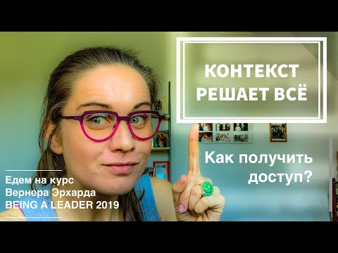 Видео: Как КОНТЕКСТ решает всё и что это значит?