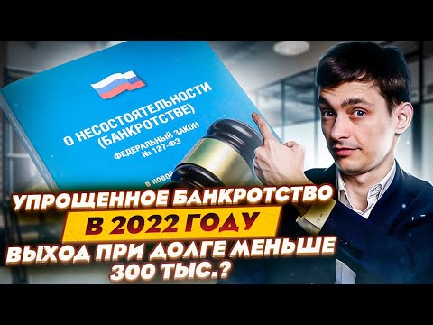 Видео: Упрощенное банкротство физических лиц без суда! Выход при долге менее 300 000 рублей?