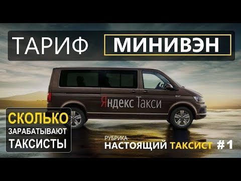 Видео: ТАРИФ МИНИВЭН В ЯНДЕКС ТАКСИ  Сколько зарабатывают таксисты