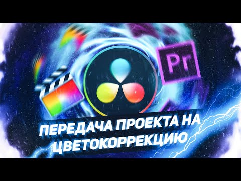 Видео: КАК ПЕРЕДАТЬ ПРОЕКТ КОЛОРИСТУ? Экспорт из Premiere Pro и Final Cut