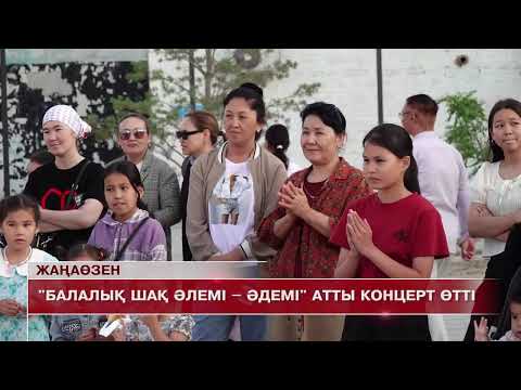 Видео: Жаңаөзен жаңалықтары 23.06.2025 ж.