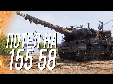 Видео: Старался на Bat.-Châtillon 155 58