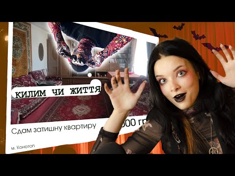 Видео: КОНОТОПСЬКІ квартири лякають | ТРЕШ-ОГЛЯД