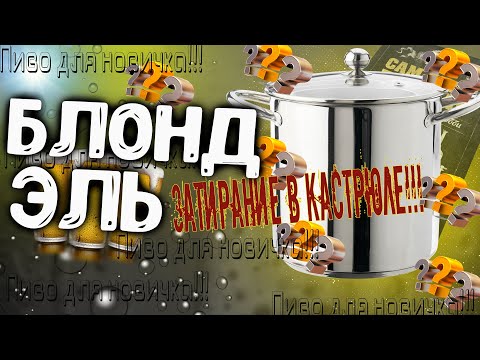 Видео: КАК СВАРИТЬ ПИВО В КАСТРЮЛЕ! БЛОНД ЭЛЬ!