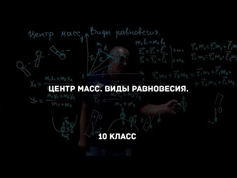 Видео: Центр масс. Виды равновесия. Физика 10 класс