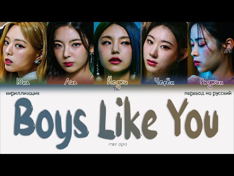 Видео: ITZY – Boys Like You [ПЕРЕВОД НА РУССКИЙ/КИРИЛЛИЗАЦИЯ Color Coded Lyrics]