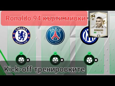 Видео: Ще мина ли тренировките на kick-off. Ronaldo кърти мивки.
