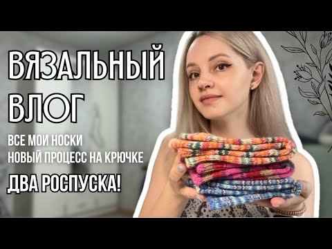 Видео: вязальный влог 14 | новый процесс на крючке, распустила свитер для парня, все мои носки