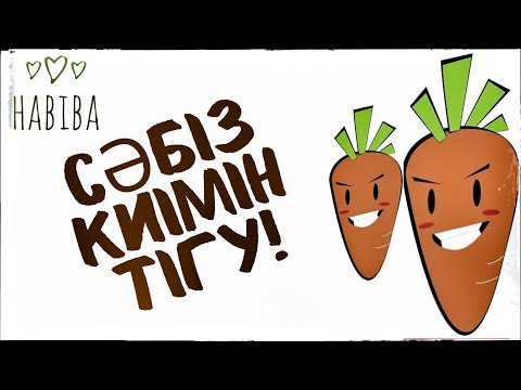 Видео: Сәбіз костюмін не бәрі 20 минутта тігіңіз