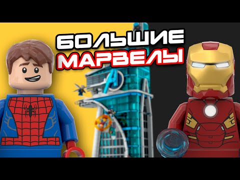 Видео: ОГРОМНЫЕ LEGO MARVEL! ТОП 5 Лучших от Мистера Кубика