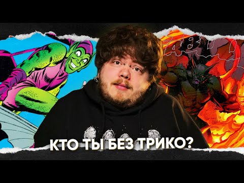Видео: Зелёный гоблин - злодей для души, так от он бизнесмен
